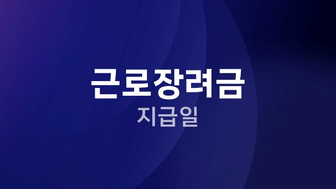 근로장려금 지급일
