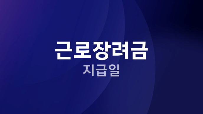 근로장려금 지급일