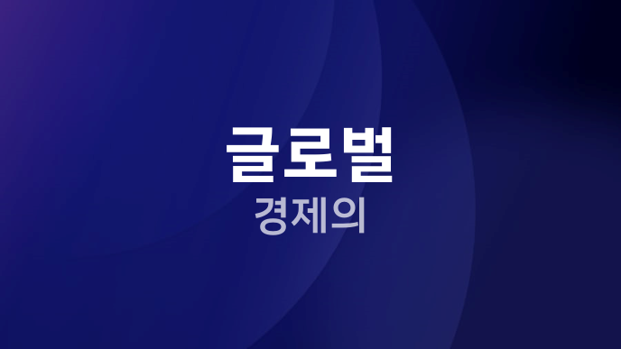 글로벌 경제의