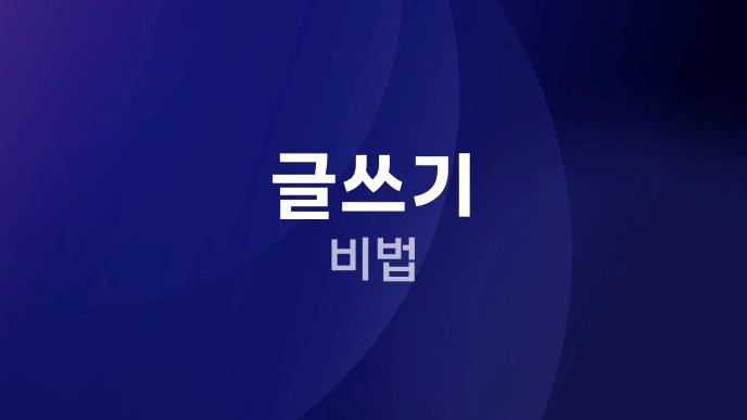글쓰기 비법