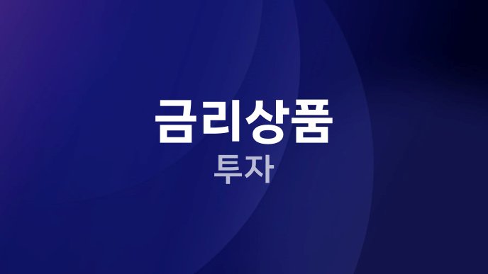 금리상품 투자