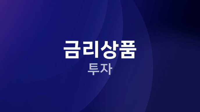 금리상품 투자