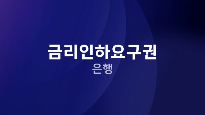 금리인하요구권 은행