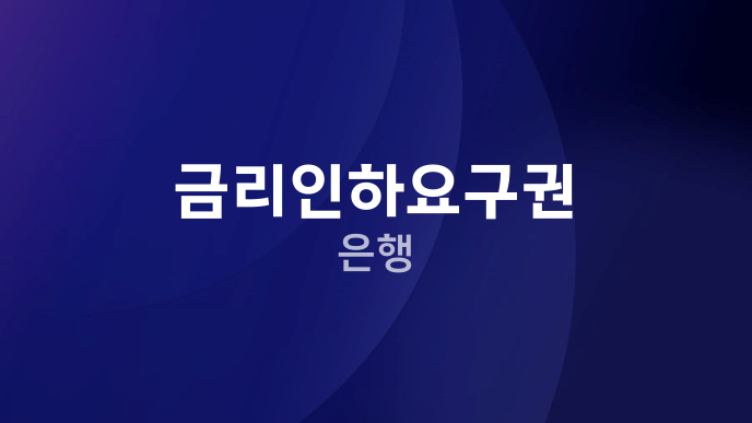 금리인하요구권 은행