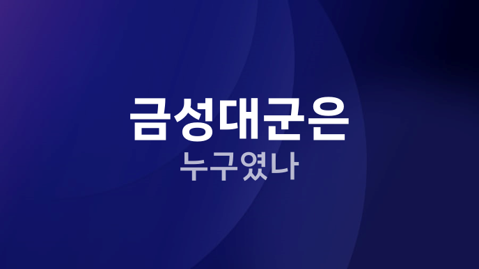 금성대군은 누구였나