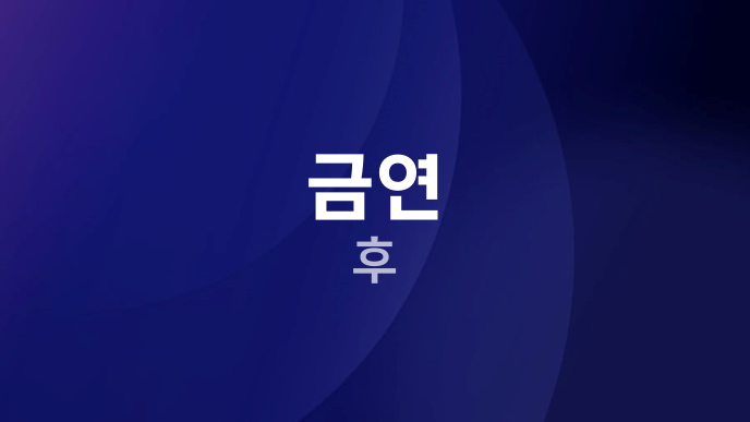 금연 후