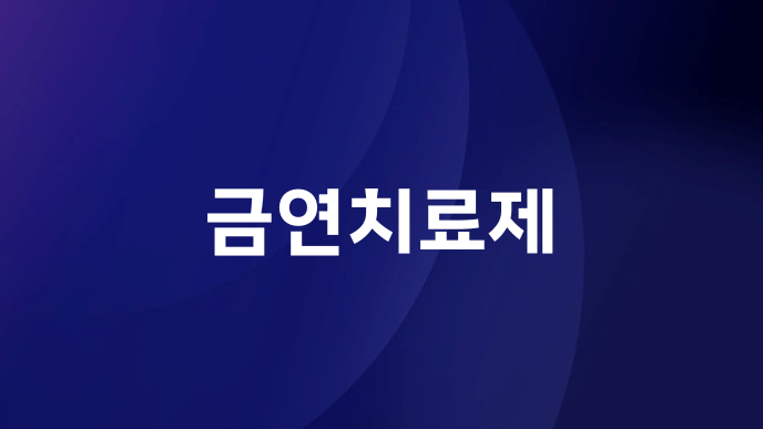 금연치료제