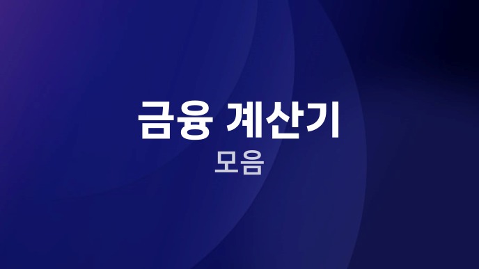 금융 계산기 모음