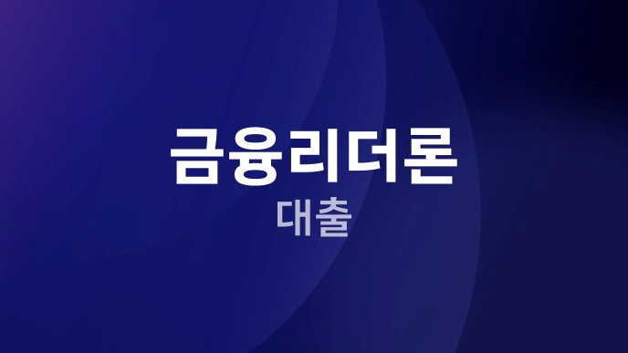 금융리더론 대출