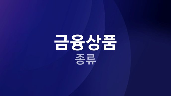 금융상품 종류
