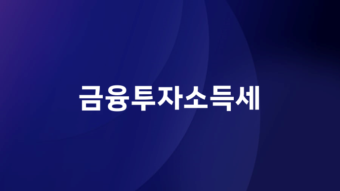 금융투자소득세