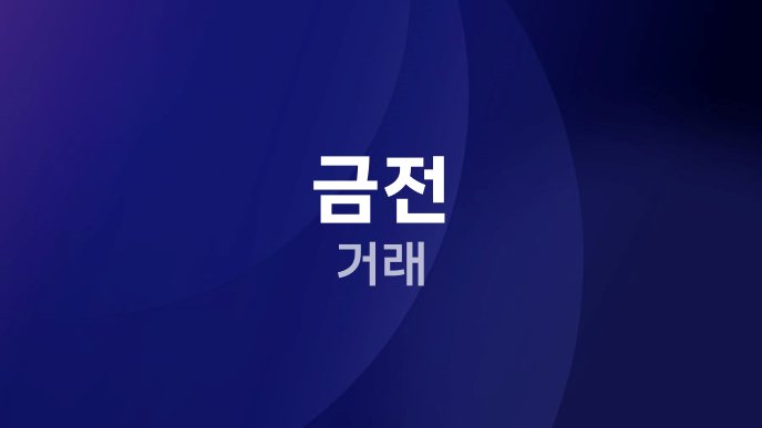 금전 거래