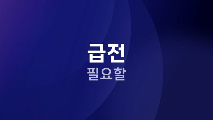 급전 필요할