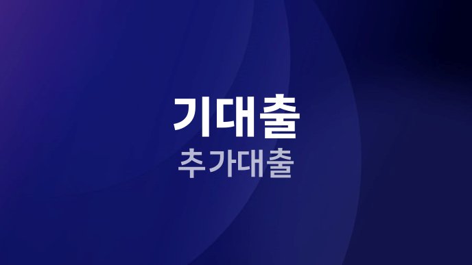 기대출 추가대출