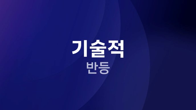 기술적 반등