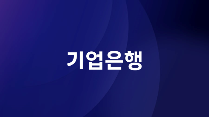 기업은행