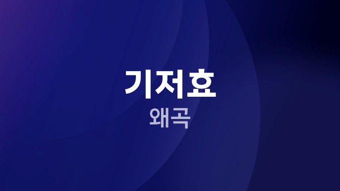 기저효 왜곡