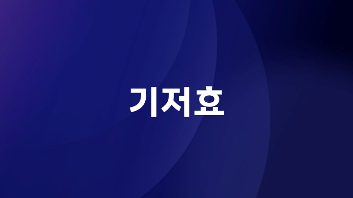 기저효