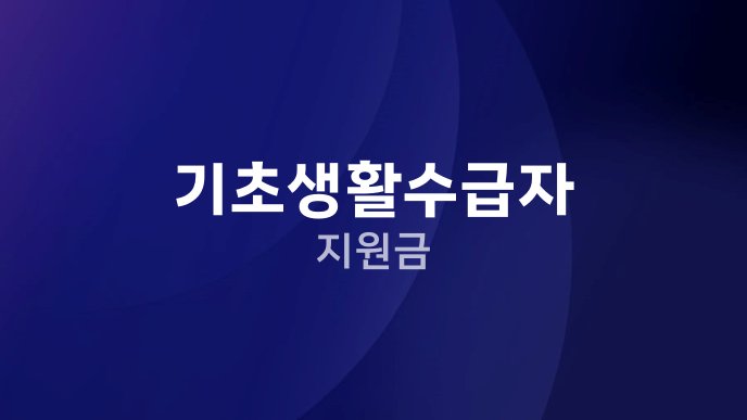 기초생활수급자 지원금