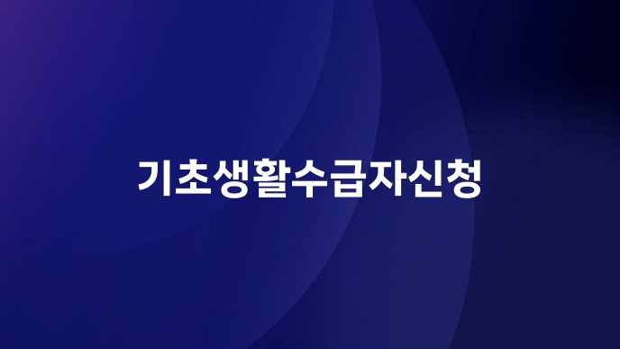 기초생활수급자신청
