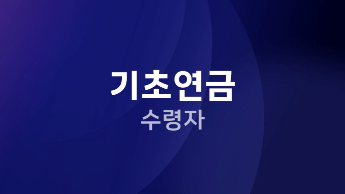 기초연금 수령자