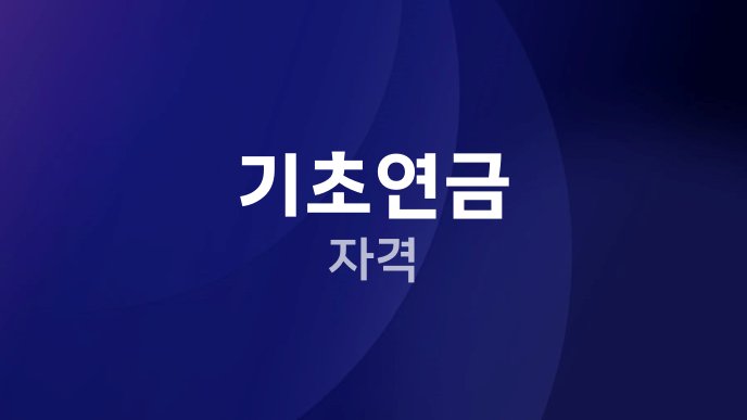기초연금 자격