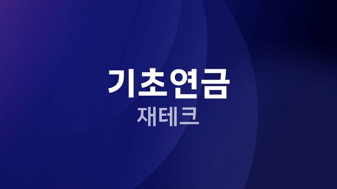 기초연금 재테크
