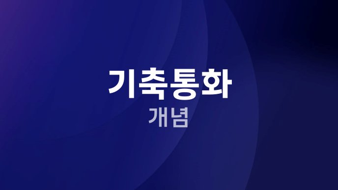 기축통화 개념