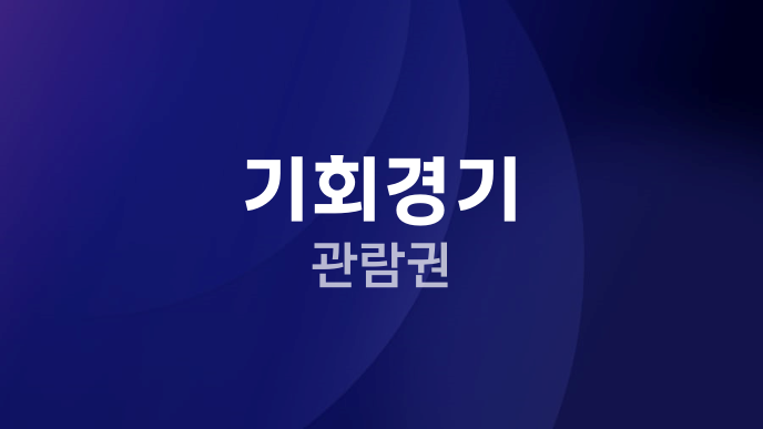 기회경기 관람권