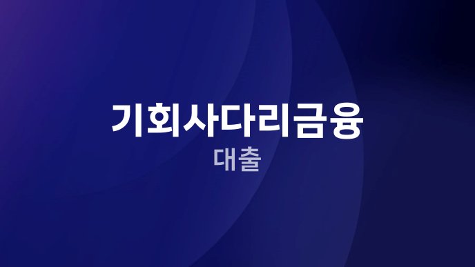 기회사다리금융 대출