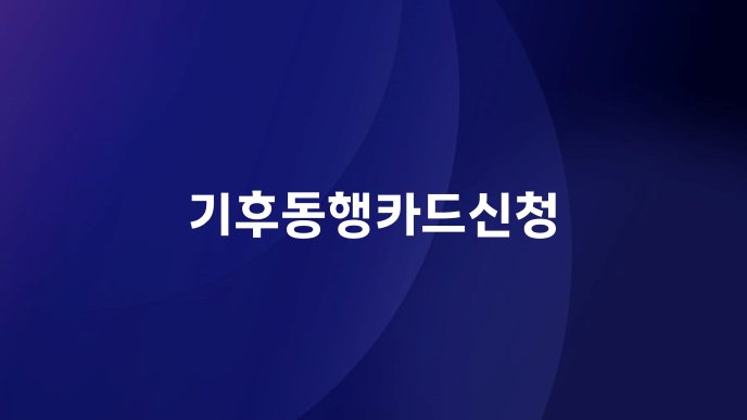 기후동행카드신청