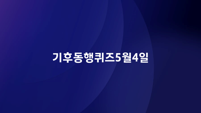 기후동행퀴즈5월4일