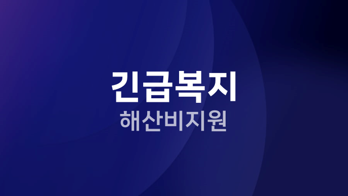 긴급복지 해산비지원