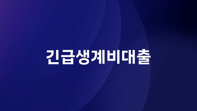긴급생계비대출