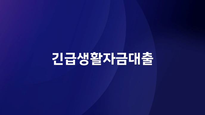 긴급생활자금대출