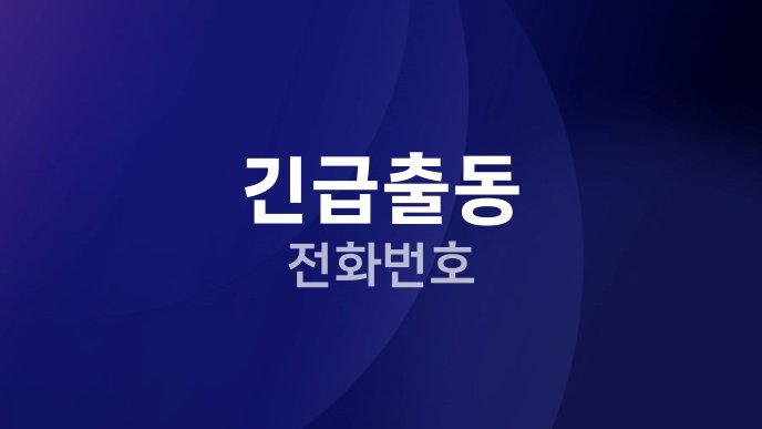 긴급출동 전화번호