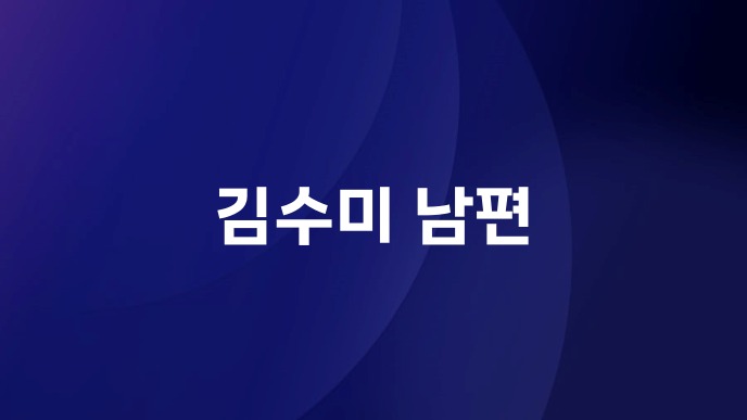김수미 남편