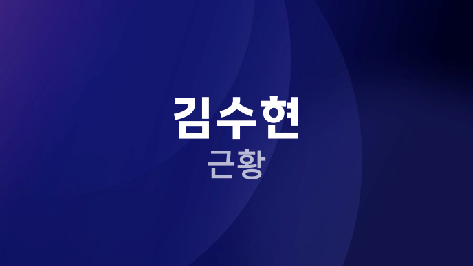 김수현 근황