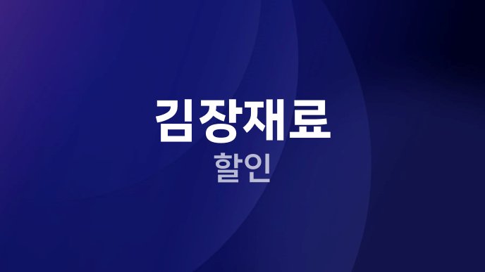 김장재료 할인