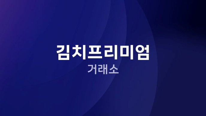 김치프리미엄 거래소