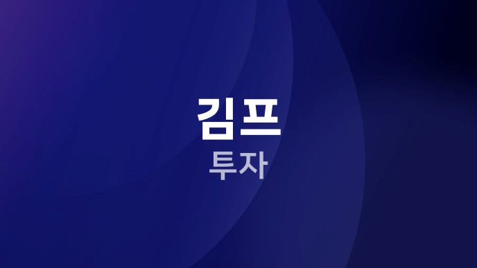 김프 투자