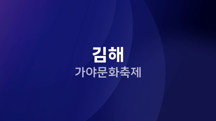 김해 가야문화축제