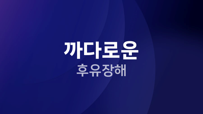 까다로운 후유장해