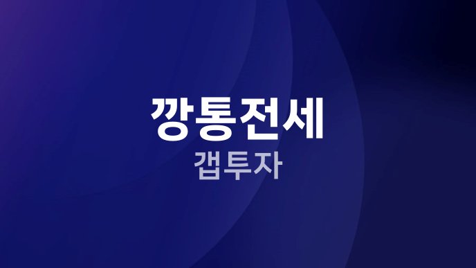 깡통전세 갭투자