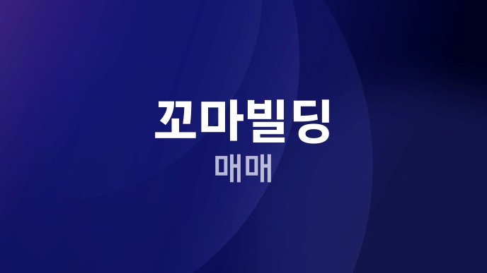 꼬마빌딩 매매