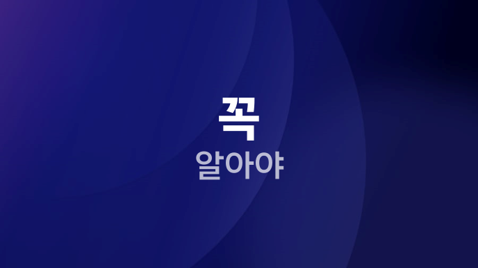 꼭 알아야
