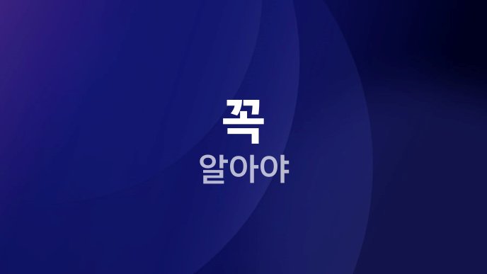 꼭 알아야