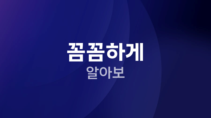 꼼꼼하게 알아보