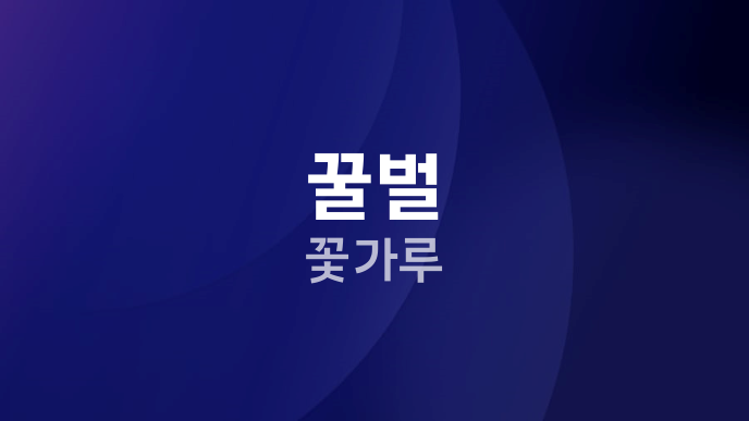 꿀벌 꽃가루