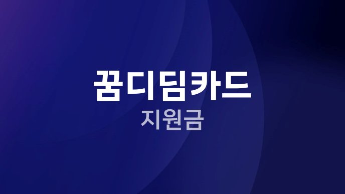 꿈디딤카드 지원금